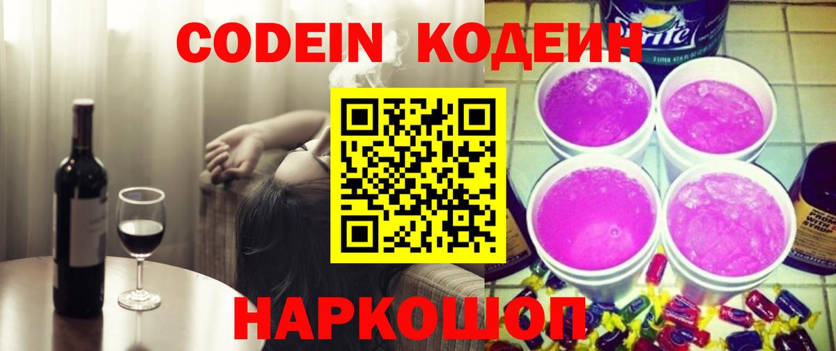 Лесосибирск  Codein Purple Drank  Codein напиток Lean (лин)  Вход с VPN 